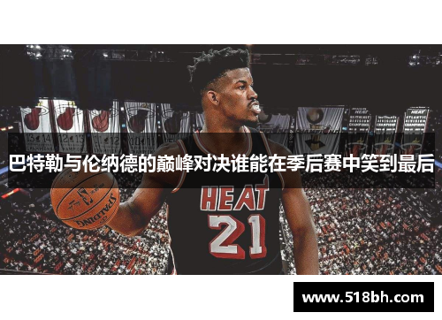巴特勒与伦纳德的巅峰对决谁能在季后赛中笑到最后