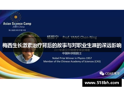 梅西生长激素治疗背后的故事与对职业生涯的深远影响