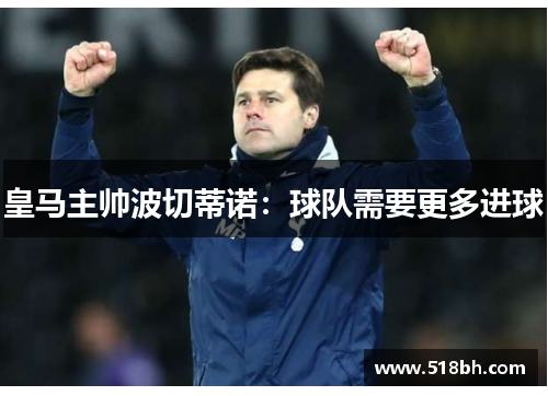 皇马主帅波切蒂诺：球队需要更多进球