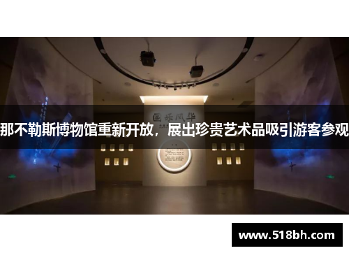 那不勒斯博物馆重新开放，展出珍贵艺术品吸引游客参观