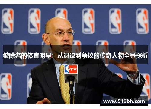 被除名的体育明星：从退役到争议的传奇人物全景探析