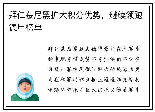 拜仁慕尼黑扩大积分优势，继续领跑德甲榜单