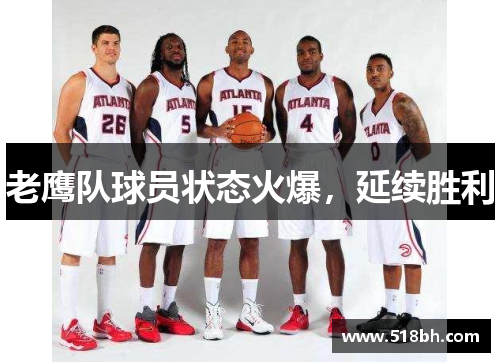 老鹰队球员状态火爆，延续胜利