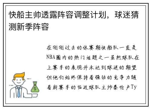 快船主帅透露阵容调整计划，球迷猜测新季阵容
