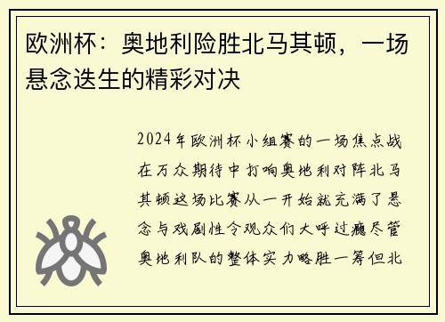 欧洲杯：奥地利险胜北马其顿，一场悬念迭生的精彩对决