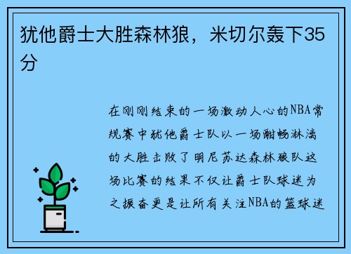 犹他爵士大胜森林狼，米切尔轰下35分