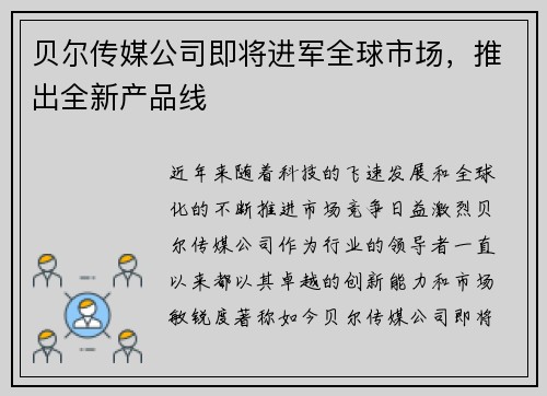 贝尔传媒公司即将进军全球市场，推出全新产品线
