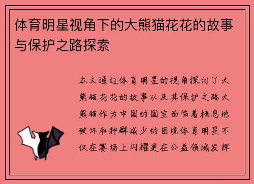 体育明星视角下的大熊猫花花的故事与保护之路探索