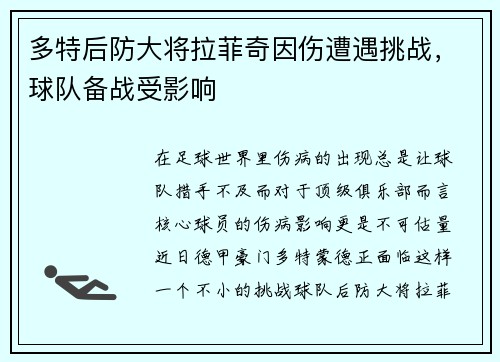 多特后防大将拉菲奇因伤遭遇挑战，球队备战受影响