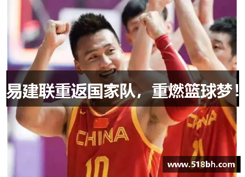 易建联重返国家队，重燃篮球梦！