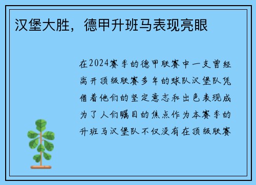 汉堡大胜，德甲升班马表现亮眼
