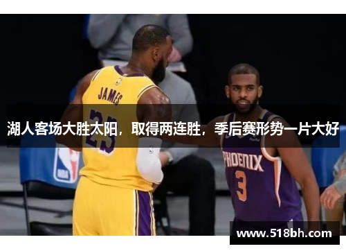 湖人客场大胜太阳，取得两连胜，季后赛形势一片大好