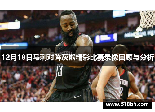 12月18日马刺对阵灰熊精彩比赛录像回顾与分析