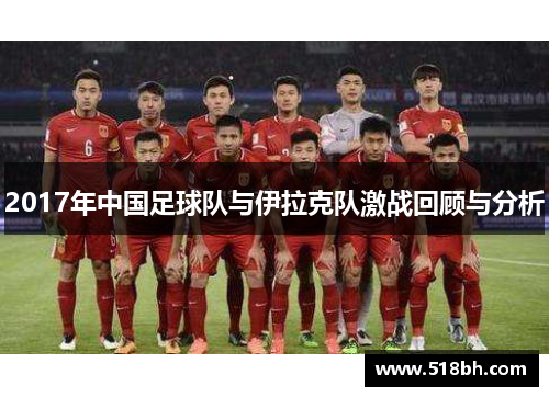 2017年中国足球队与伊拉克队激战回顾与分析