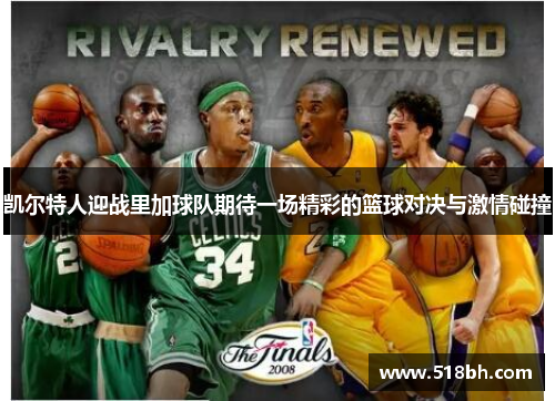 凯尔特人迎战里加球队期待一场精彩的篮球对决与激情碰撞