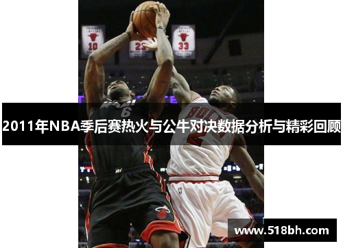 2011年NBA季后赛热火与公牛对决数据分析与精彩回顾
