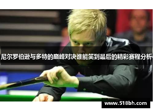 尼尔罗伯逊与多特的巅峰对决谁能笑到最后的精彩赛程分析