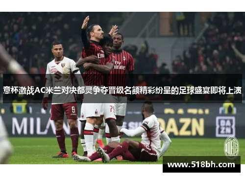 意杯激战AC米兰对决都灵争夺晋级名额精彩纷呈的足球盛宴即将上演