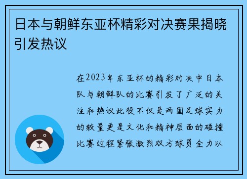 日本与朝鲜东亚杯精彩对决赛果揭晓引发热议