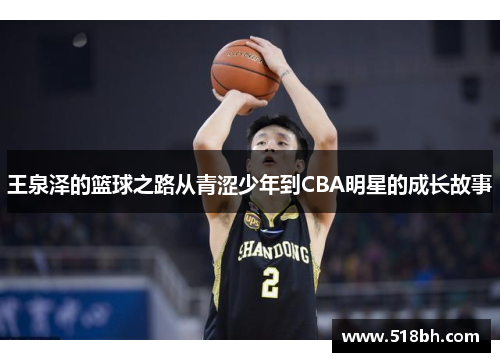 王泉泽的篮球之路从青涩少年到CBA明星的成长故事