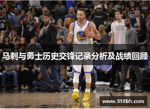 马刺与勇士历史交锋记录分析及战绩回顾