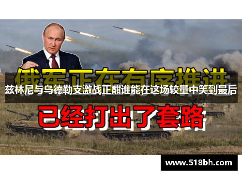 兹林尼与乌德勒支激战正酣谁能在这场较量中笑到最后