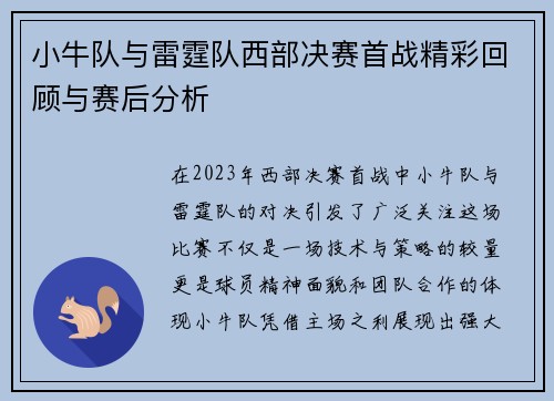 小牛队与雷霆队西部决赛首战精彩回顾与赛后分析