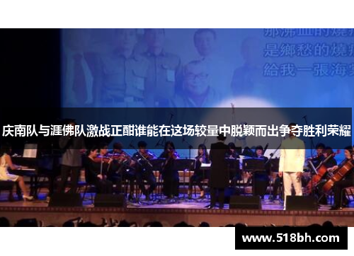 庆南队与涯佛队激战正酣谁能在这场较量中脱颖而出争夺胜利荣耀