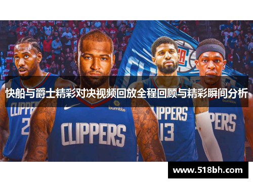 快船与爵士精彩对决视频回放全程回顾与精彩瞬间分析