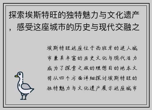 探索埃斯特旺的独特魅力与文化遗产，感受这座城市的历史与现代交融之美