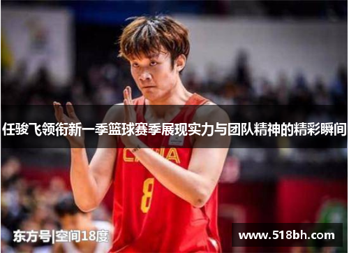 任骏飞领衔新一季篮球赛季展现实力与团队精神的精彩瞬间