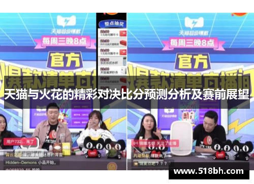 天猫与火花的精彩对决比分预测分析及赛前展望