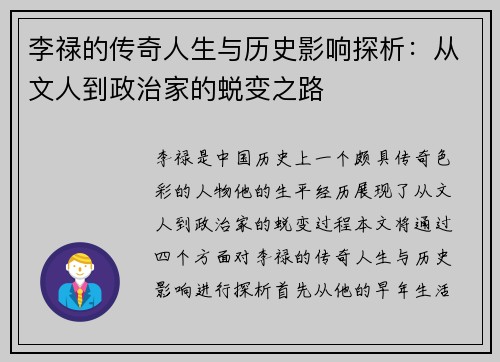 李禄的传奇人生与历史影响探析：从文人到政治家的蜕变之路