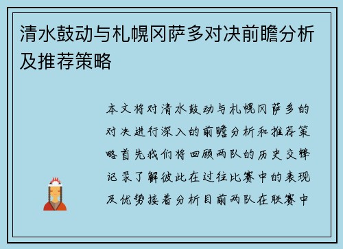 清水鼓动与札幌冈萨多对决前瞻分析及推荐策略