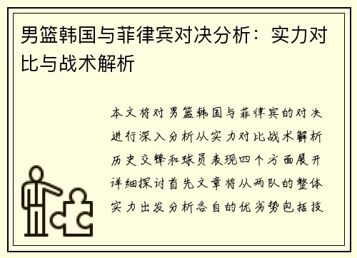 男篮韩国与菲律宾对决分析：实力对比与战术解析