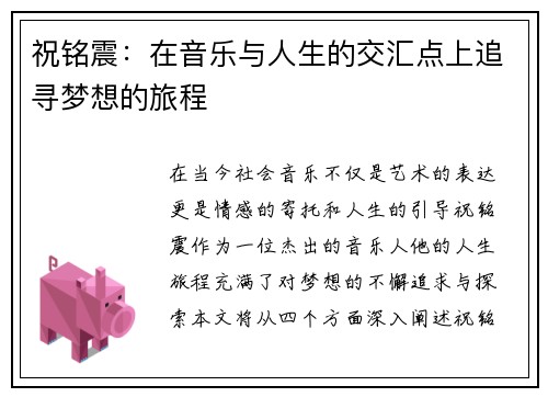 祝铭震：在音乐与人生的交汇点上追寻梦想的旅程