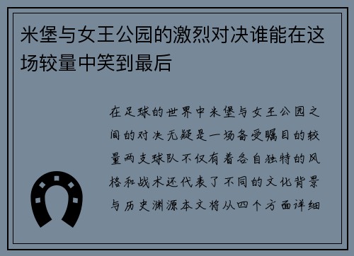 米堡与女王公园的激烈对决谁能在这场较量中笑到最后